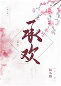 承欢 简小酌免费阅读