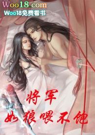 将军如狼喂不饱佛小七