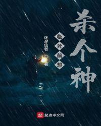 死之前想杀个神