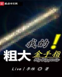 金手指巨粗什么意思