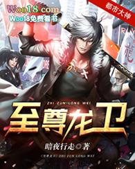 至尊龙卫回归都市