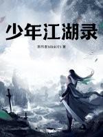 少年江湖录01大大的草莓