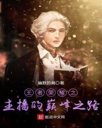 王者之我是主播