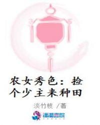 捡个农女来种田免费阅读