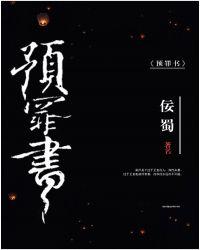 预罪书佞蜀百度