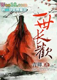 一世长欢青卿 结局什么意思