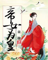 帝女奇皇的旅程