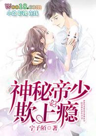 神秘帝少甜宠妻免费阅读