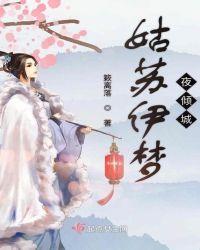 姑苏伊梦夜倾城男主是谁