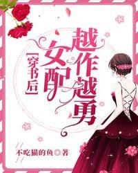 穿书后女配越作越勇类似