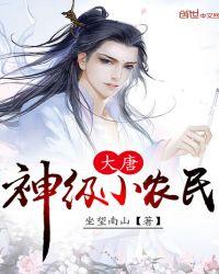 大唐神级小农民 坐望南山