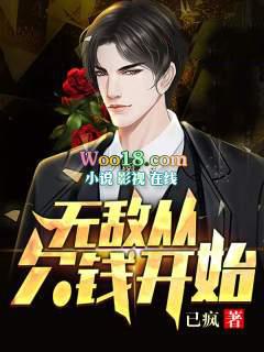 我从无敌开始