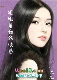 姐姐是致命诱惑gl