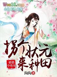 拐个状元来种田免费阅读