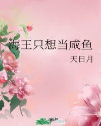 穿成海王我只想咸鱼