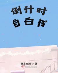 倒计时表白怎么写