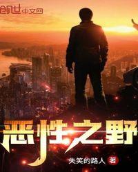 性恶之剧毒