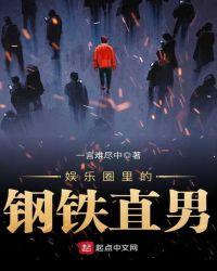 娱乐圈的钢铁直男