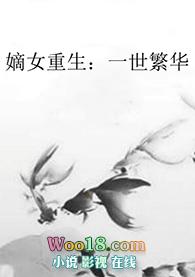 嫡女重生一世繁华全文免费