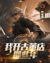 开个古董店