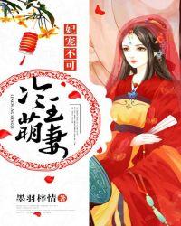 冷王宠妃娇且狂
