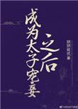 成为太子宠妾之后大结局