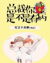 总裁有病我有药全文免费阅读