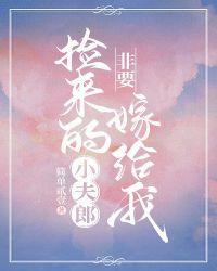 捡来的小夫郎非要嫁给我by简单贰壹文库网
