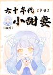 六十年代好甜蜜免费阅读