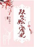 替嫁宠妃替嫁后夫君篡位了