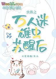 虫族之雄虫蛋