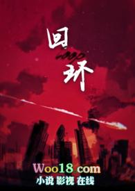 什么是回环往复