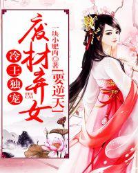 冷王独宠废材弃女要逆天漫画