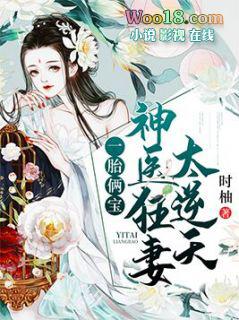 一胎两宝神医狂妻太逆天免费阅读