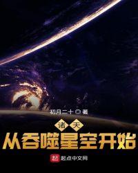 从吞噬星空的诸天