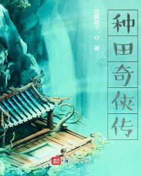 好看的种田奇幻