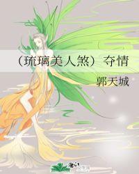 琉璃美人煞情度