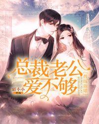 替嫁甜妻总裁老公宠上瘾