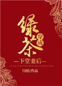 绿茶穿成下堂妻后公孙世家