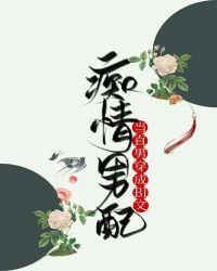 当直男穿成BL文痴情男配 作者果玉奶优