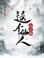这个仙人太正