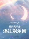 真千金与绿茶顶流互