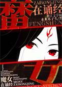 鬼女魔咒道男