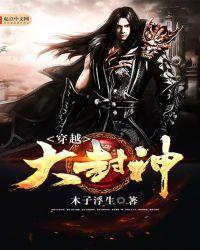穿越大封神起点