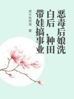 恶毒后娘的亲儿子