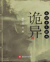 诡异选择求生游戏有女主吗