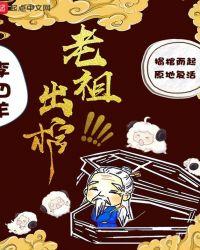 老祖出棺百度百科