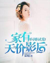 闪婚试爱家有天价影后温晓慕裕沉短剧