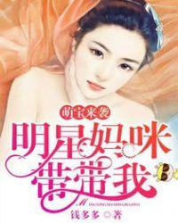 萌宝来袭大佬妈咪不好惹