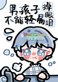 男孩子不能随便哭